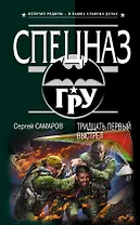 Тридцать первый выстрел : роман