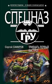 Тридцать первый выстрел : роман