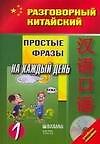 Простые фразы на каждый день. Часть 1 (комплект книга + CD)