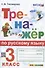 Тренажер по русскому языку. 3 класс. Ко всем действующим учебникам - 0