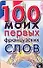 Карточка 100 моих первых французских слов (Аст) - 0