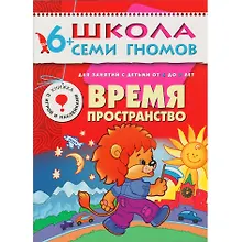 Время, пространство. Для занятий с детьми от 6 до 7 лет