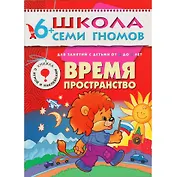 Время, пространство. Для занятий с детьми от 6 до 7 лет