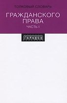 Толковый словарь гражданского права. Ч.1.