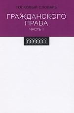 Толковый словарь гражданского права. Ч.1.
