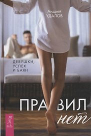 Правил нет. Девушки, успех и баян