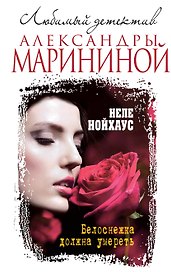 Белоснежка должна умереть
