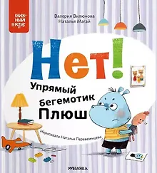 Нет! Упрямый бегемотик Плюш