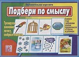 «Подбери по смыслу». Познавательная игра-лото