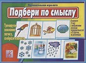 «Подбери по смыслу». Познавательная игра-лото