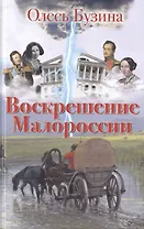 Воскрешение Малороссии.