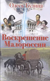 Воскрешение Малороссии.