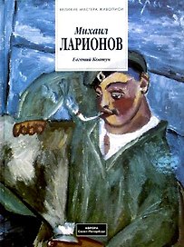 Михаил Ларионов 1881-1964. Альбом