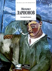Михаил Ларионов 1881-1964. Альбом