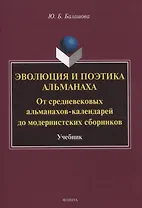 Эволюция и поэтика альманаха: От средневековых альманахов-календарей до модернистских сборников Учебник