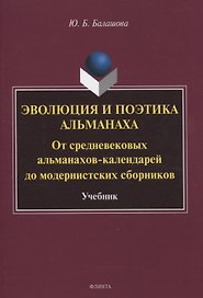 Эволюция и поэтика альманаха: От средневековых альманахов-календарей до модернистских сборников Учебник