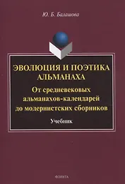 Эволюция и поэтика альманаха: От средневековых альманахов-календарей до модернистских сборников Учебник
