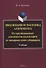 Эволюция и поэтика альманаха: От средневековых альманахов-календарей до модернистских сборников Учебник - 0