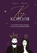 Код короля. Постройте свою любовь по дате рождения мужчины - 0