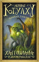 Мифы Ктулху: Хаггопиана и другие рассказы