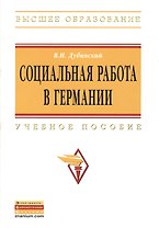 Социальная работа в Германии: Учебное пособие