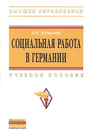 Социальная работа в Германии: Учебное пособие