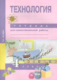 Технология. 4 класс. Тетрадь для самостоятельной работы