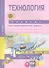 Технология. 4 класс. Тетрадь для самостоятельной работы - 0