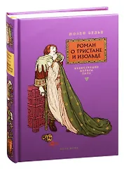 Роман о Тристане и Изольде