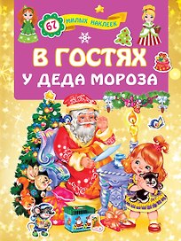 В гостях у Деда Мороза