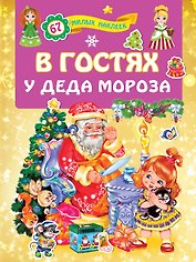 В гостях у Деда Мороза