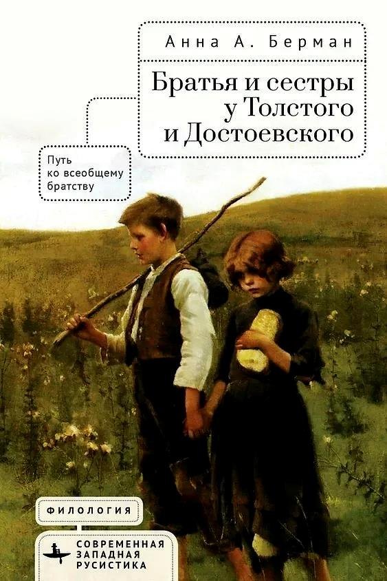 

Братья и сестры у Толстого и Достоевского. Путь ко всеобщему братству