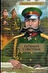 Тайный советник. Исторические миниатюры