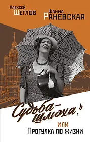 Фаина Раневская: вся жизнь. "Судьба - шлюха", или Прогулка по жизни