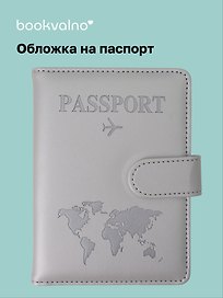 Travel Обложка для паспорта и карточек, серая