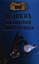 Сто великих достижений в мире техники