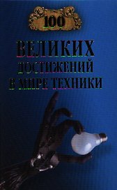 Сто великих достижений в мире техники