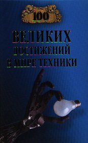 Сто великих достижений в мире техники