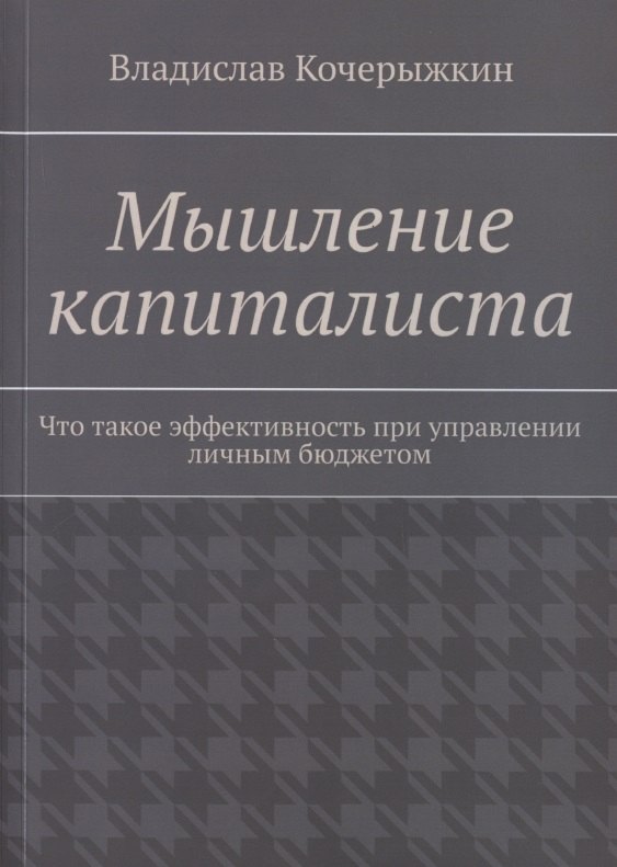 

Мышление капиталиста. Что такое эффективность при управлении личным бюджетом
