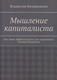 Мышление капиталиста. Что такое эффективность при управлении личным бюджетом