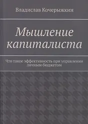 Мышление капиталиста. Что такое эффективность при управлении личным бюджетом