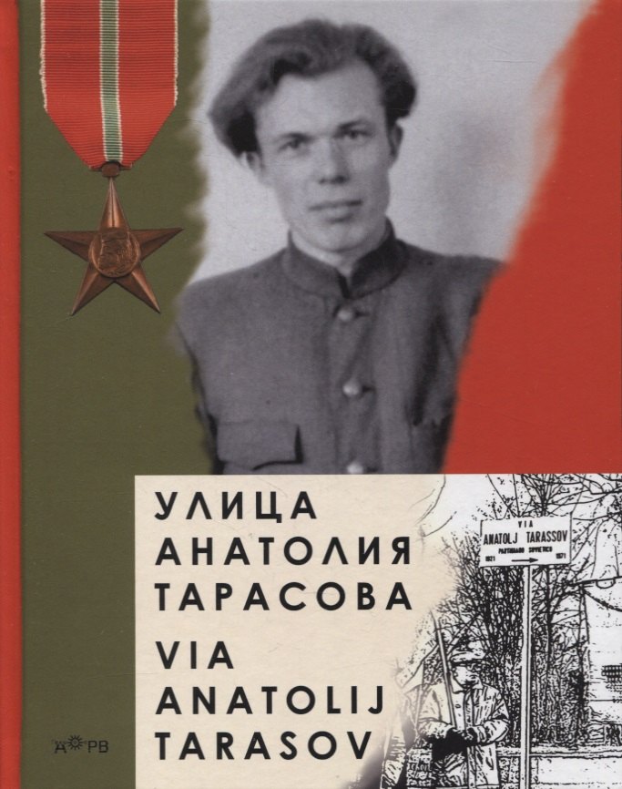

Улица Анатолия Тарасова / Via Anatolij Tarasov