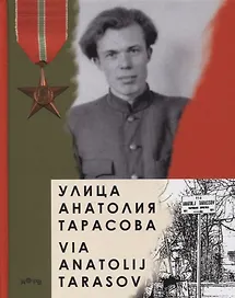 Улица Анатолия Тарасова / Via Anatolij Tarasov