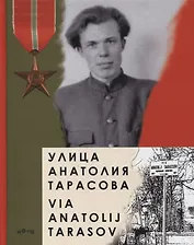 Улица Анатолия Тарасова / Via Anatolij Tarasov