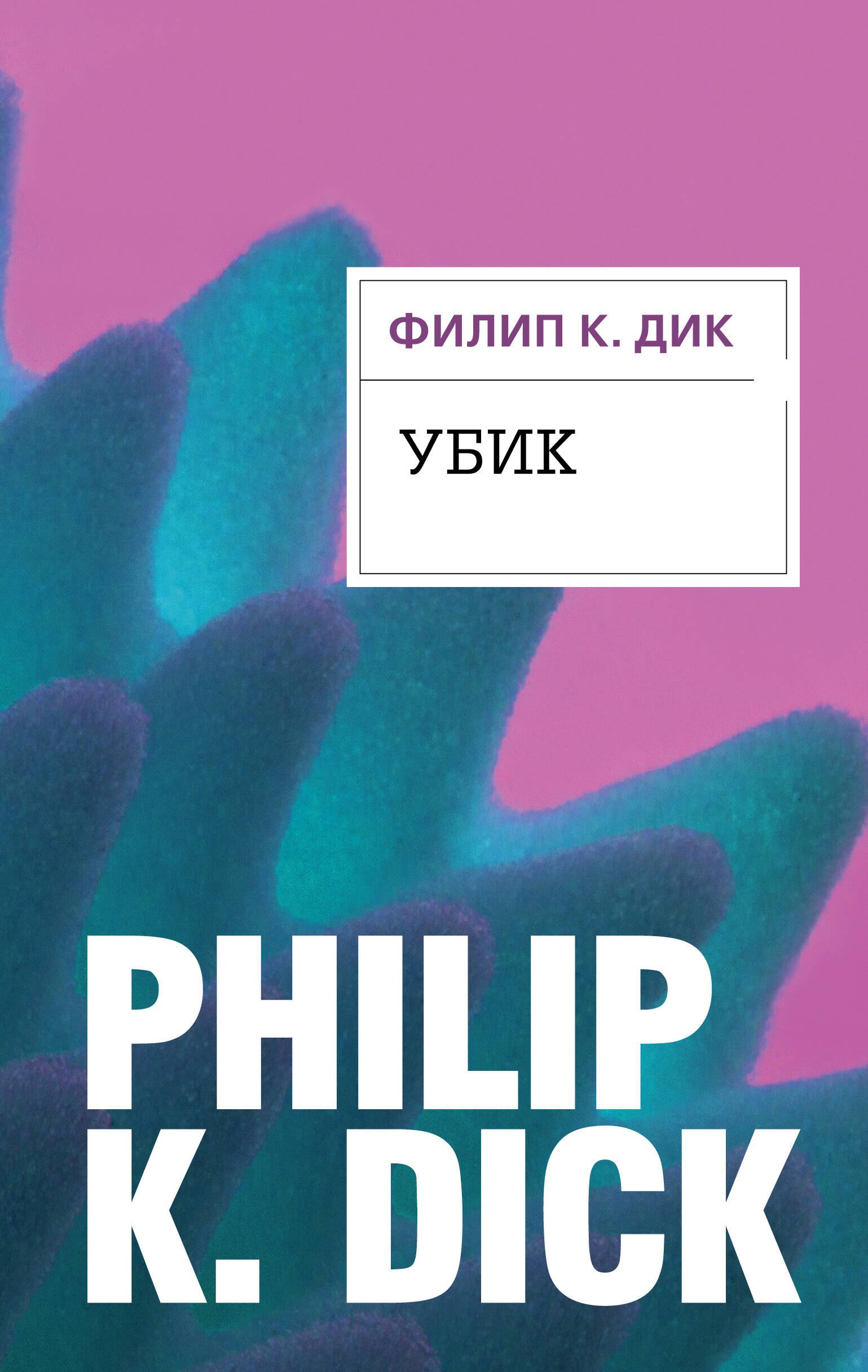 Научная фантастика  Буквоед Убик
