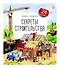 Секреты строительства. Книжка с окошками - 0