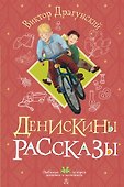 Денискины рассказы - 0