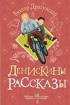 Денискины рассказы