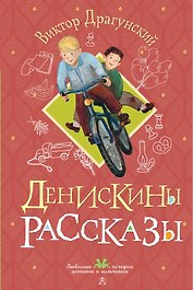 Денискины рассказы