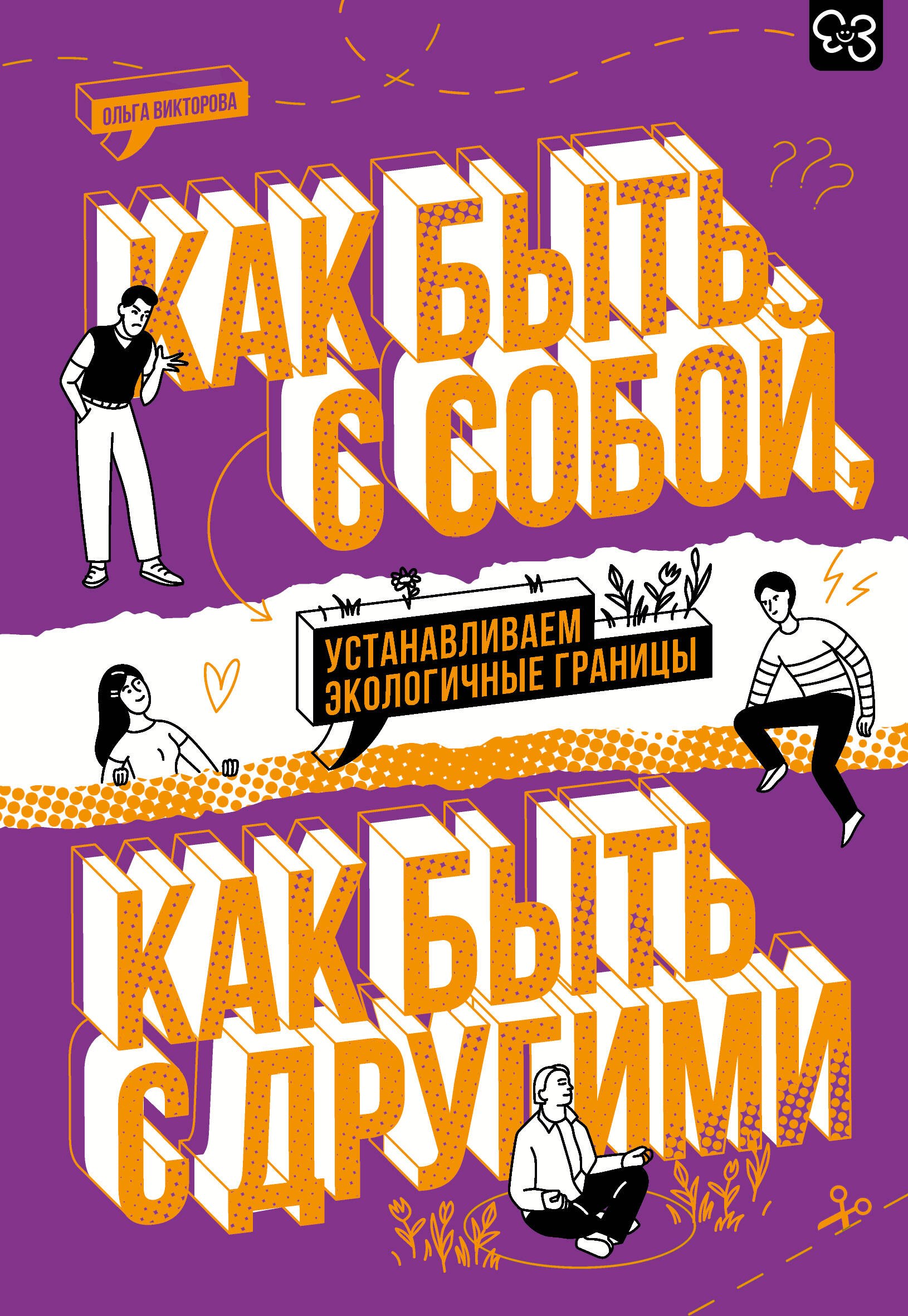 

Как быть с собой, как быть с другими: устанавливаем экологичные границы